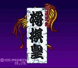 将棋皇(日)